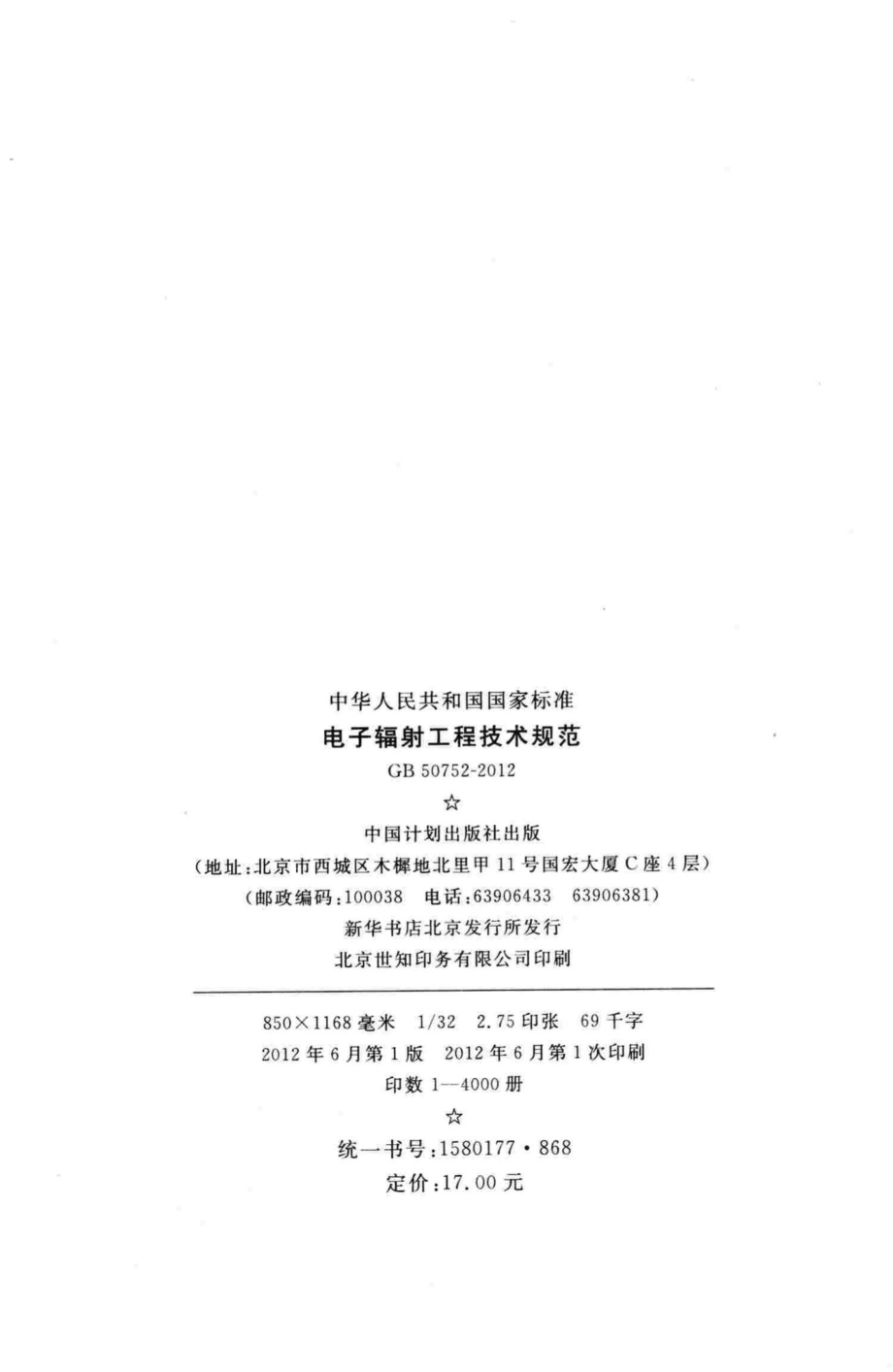 电子辐射工程技术规范 GB50752-2012.pdf_第3页