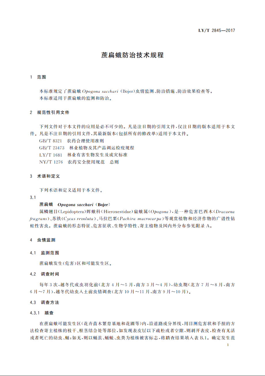 蔗扁蛾防治技术规程 LYT 2845-2017.pdf_第3页