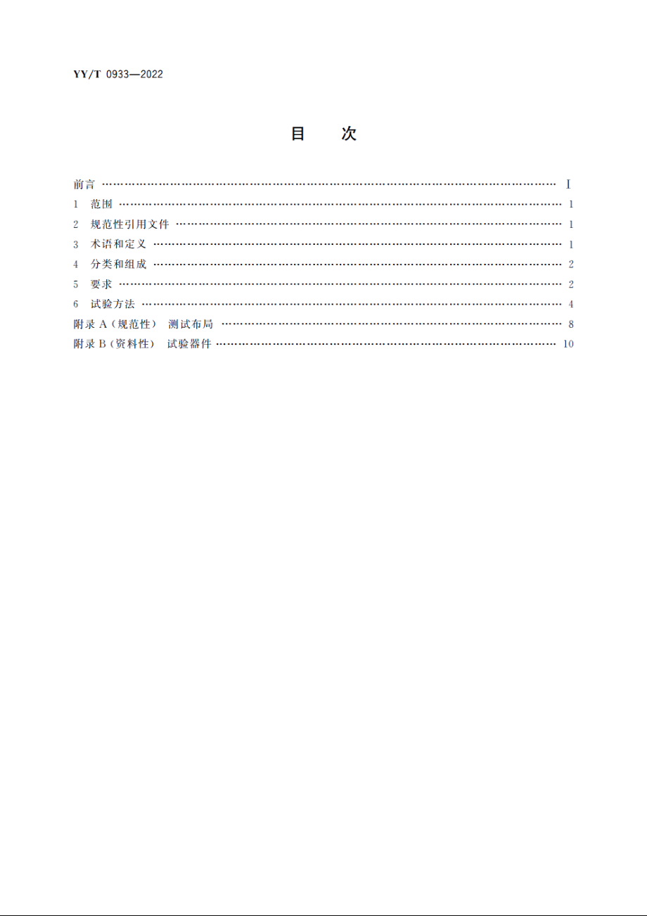 医用普通摄影数字化X射线影像探测器 YYT 0933-2022.pdf_第2页