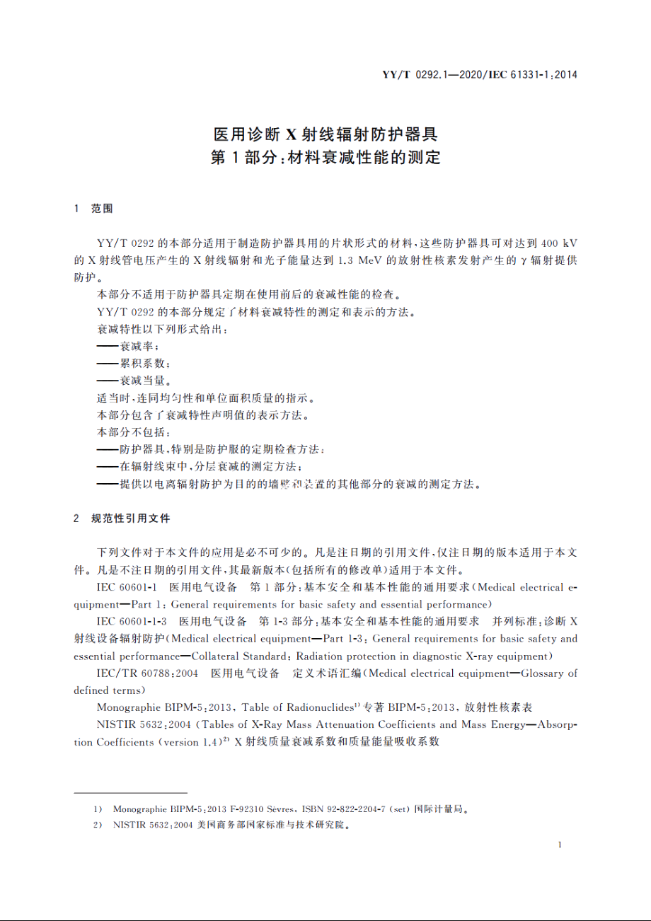 医用诊断X射线辐射防护器具　第1部分：材料衰减性能的测定 YYT 0292.1-2020.pdf_第3页