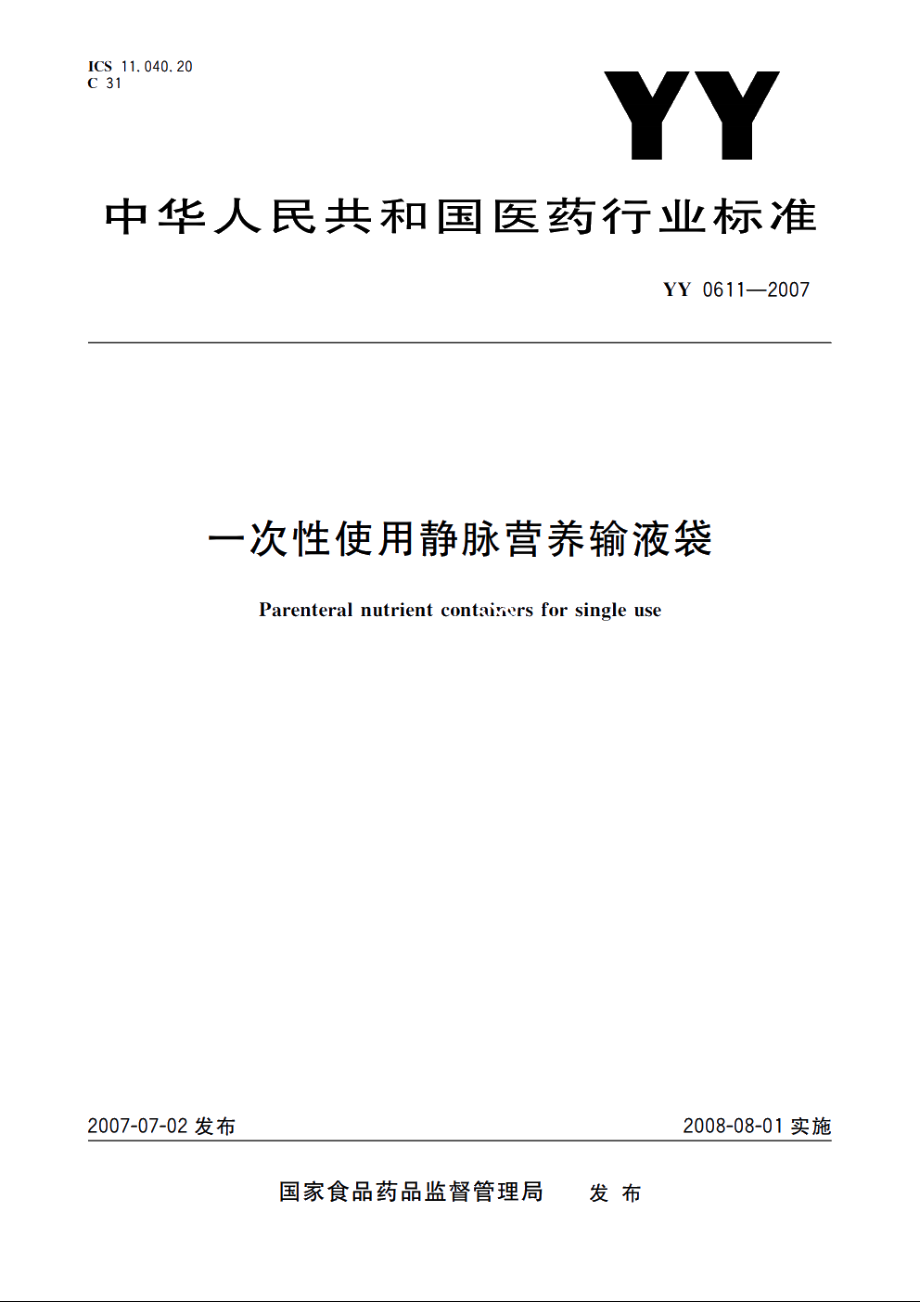 一次性使用静脉营养输液袋 YY 0611-2007.pdf_第1页