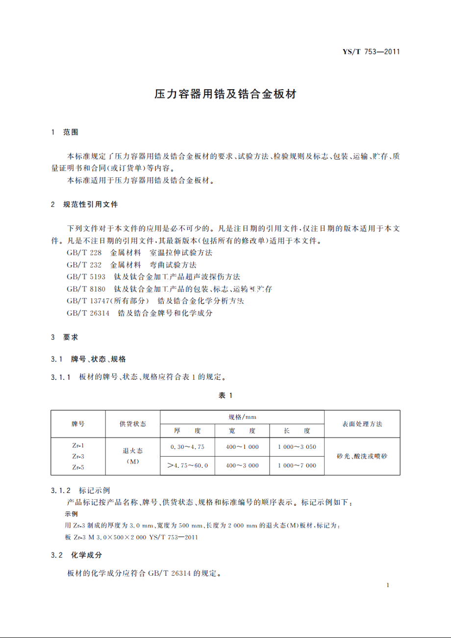 压力容器用锆及锆合金板材 YST 753-2011.pdf_第3页