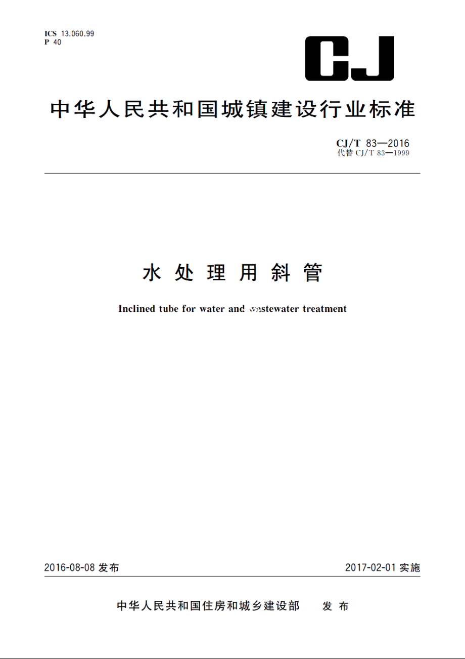 水处理用斜管 CJT 83-2016.pdf_第1页