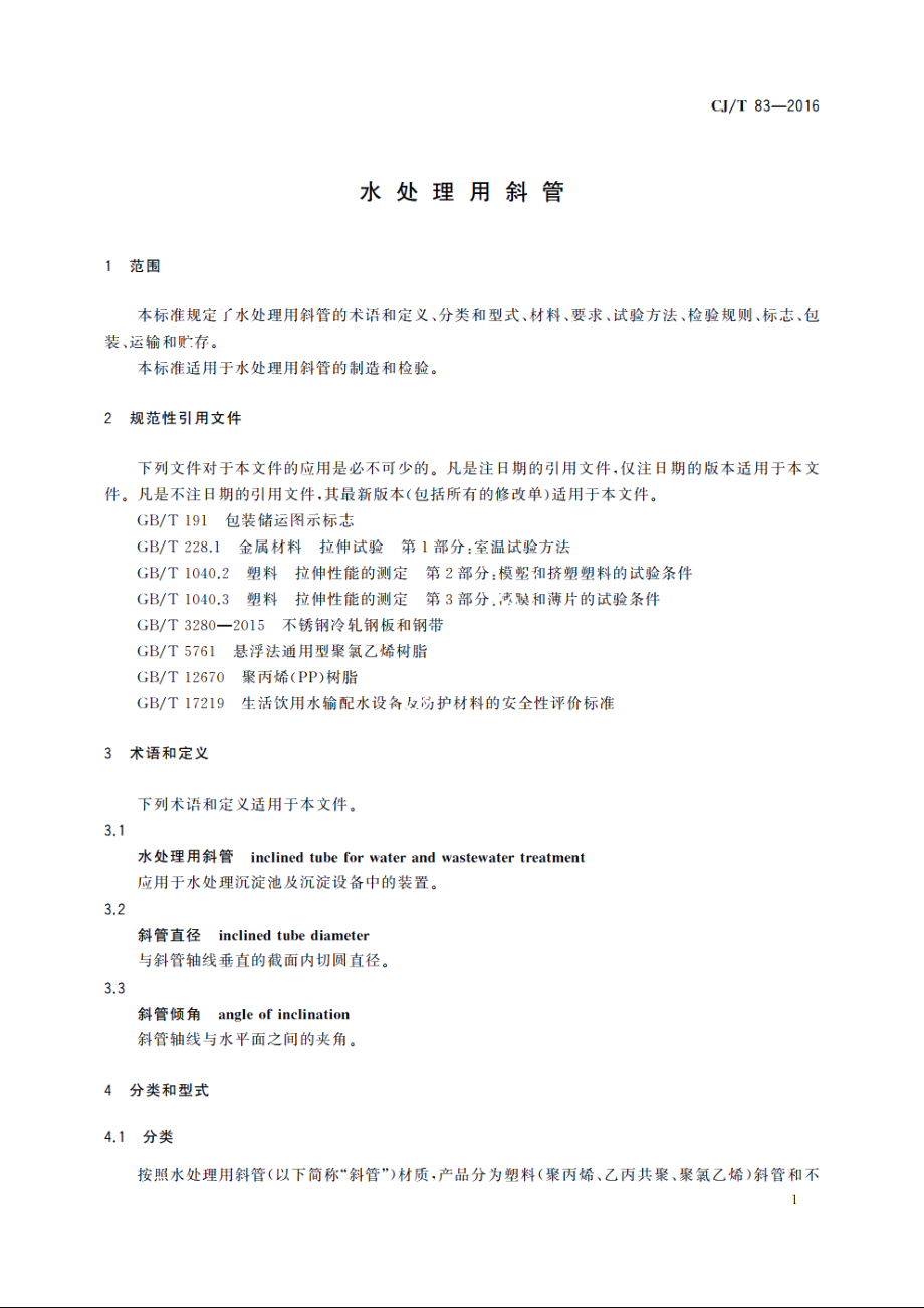 水处理用斜管 CJT 83-2016.pdf_第3页