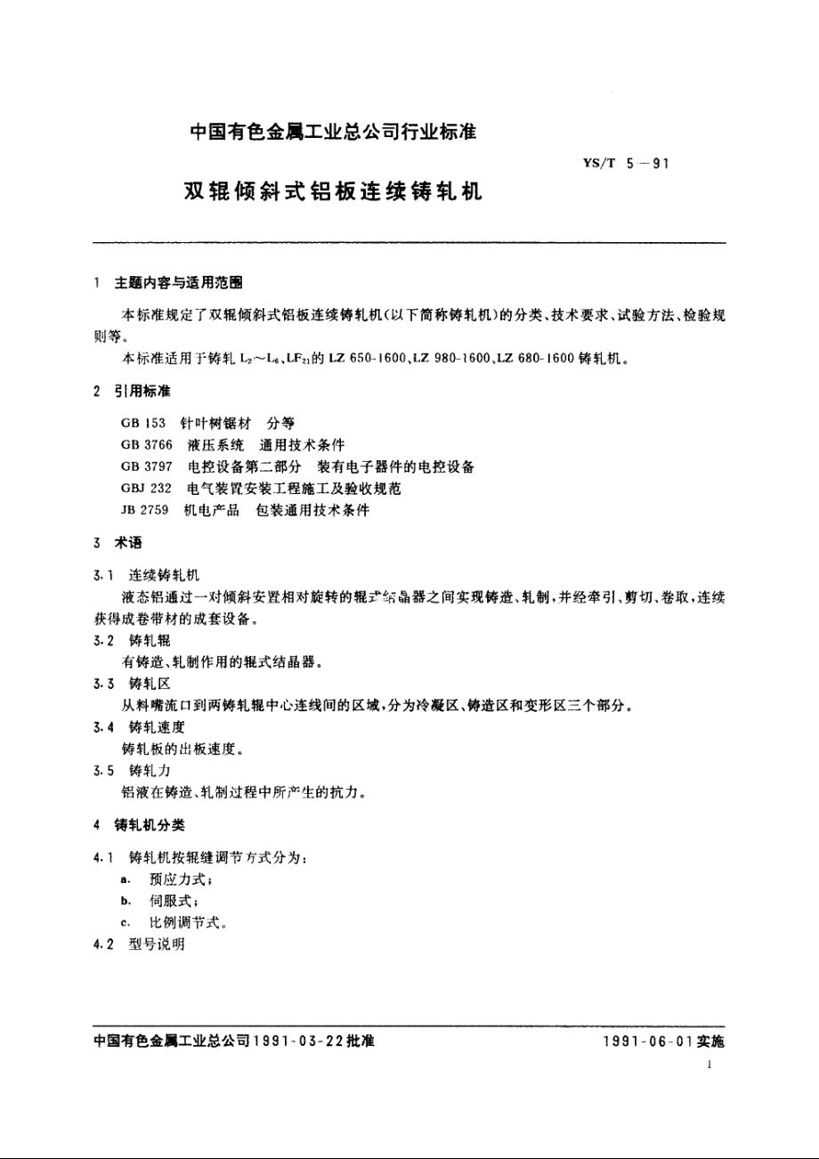 双辊倾斜式铝板连续铸轧机 YST 5-1991.pdf_第2页