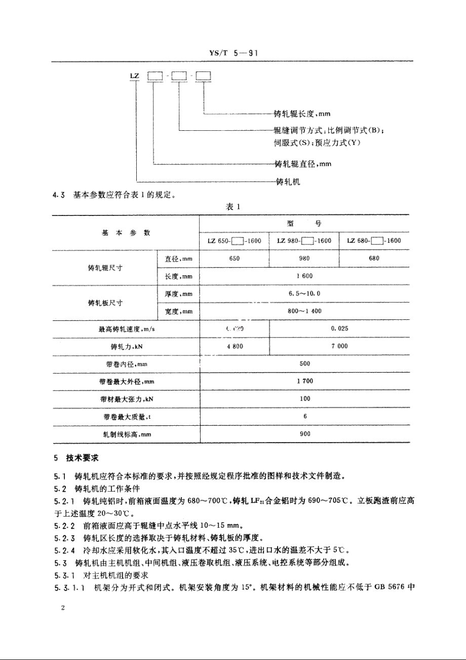 双辊倾斜式铝板连续铸轧机 YST 5-1991.pdf_第3页