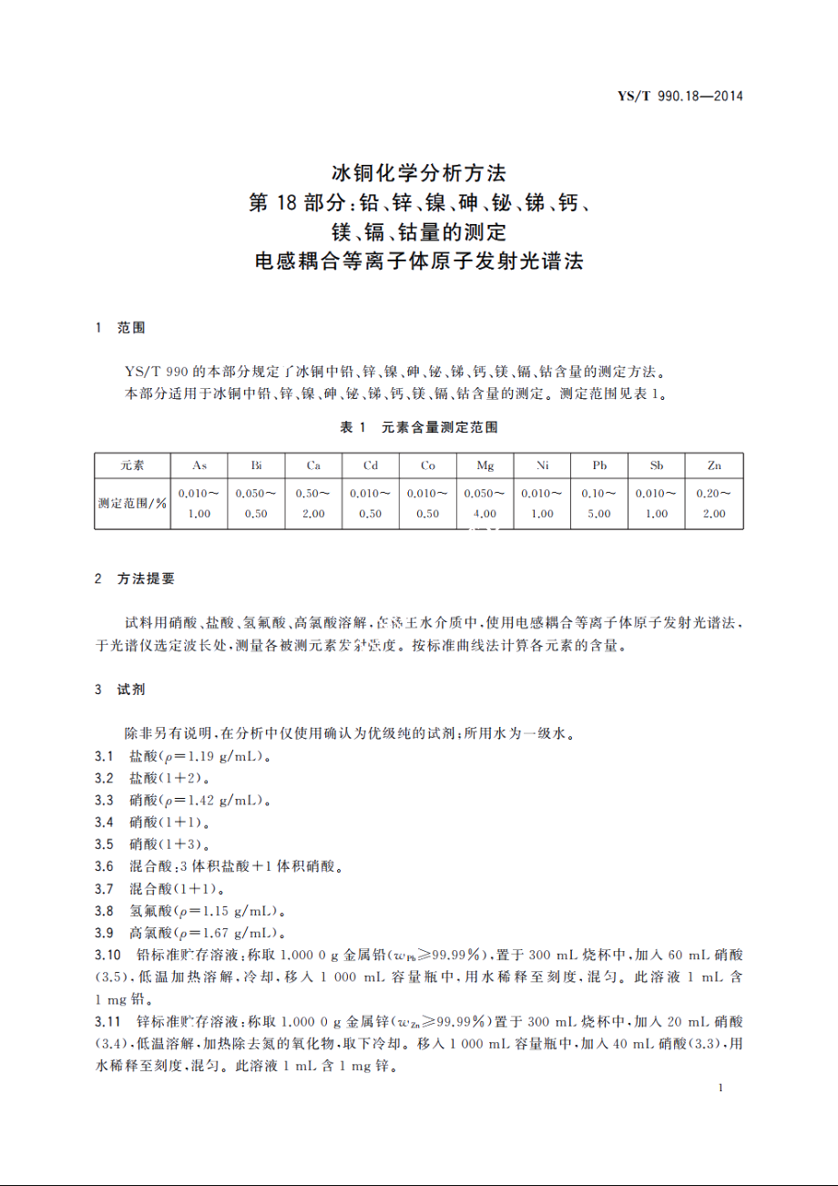 冰铜化学分析方法　第18部分：铅、锌、镍、砷、铋、锑、钙、镁、镉、钴量的测定　电感耦合等离子体原子发射光谱法 YST 990.18-2014.pdf_第3页