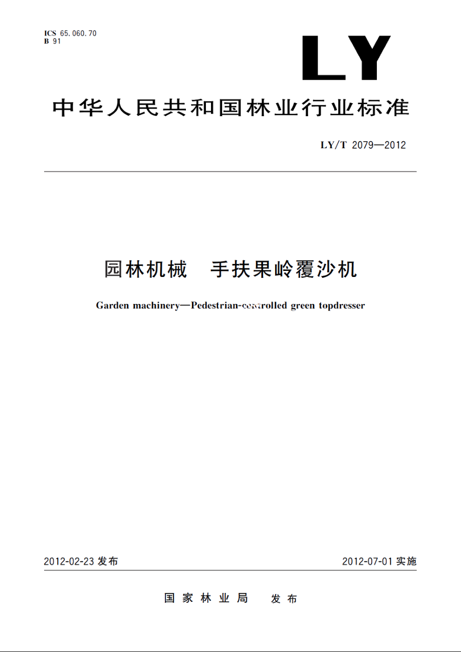 园林机械　手扶果岭覆沙机 LYT 2079-2012.pdf_第1页