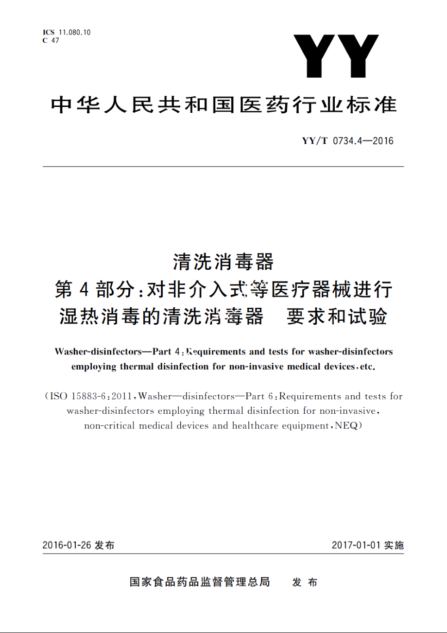 清洗消毒器　第4部分：对非介入式等医疗器械进行湿热消毒的清洗消毒器　要求和试验 YYT 0734.4-2016.pdf_第1页