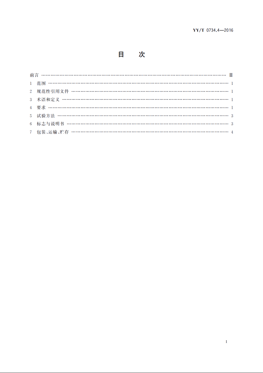 清洗消毒器　第4部分：对非介入式等医疗器械进行湿热消毒的清洗消毒器　要求和试验 YYT 0734.4-2016.pdf_第2页