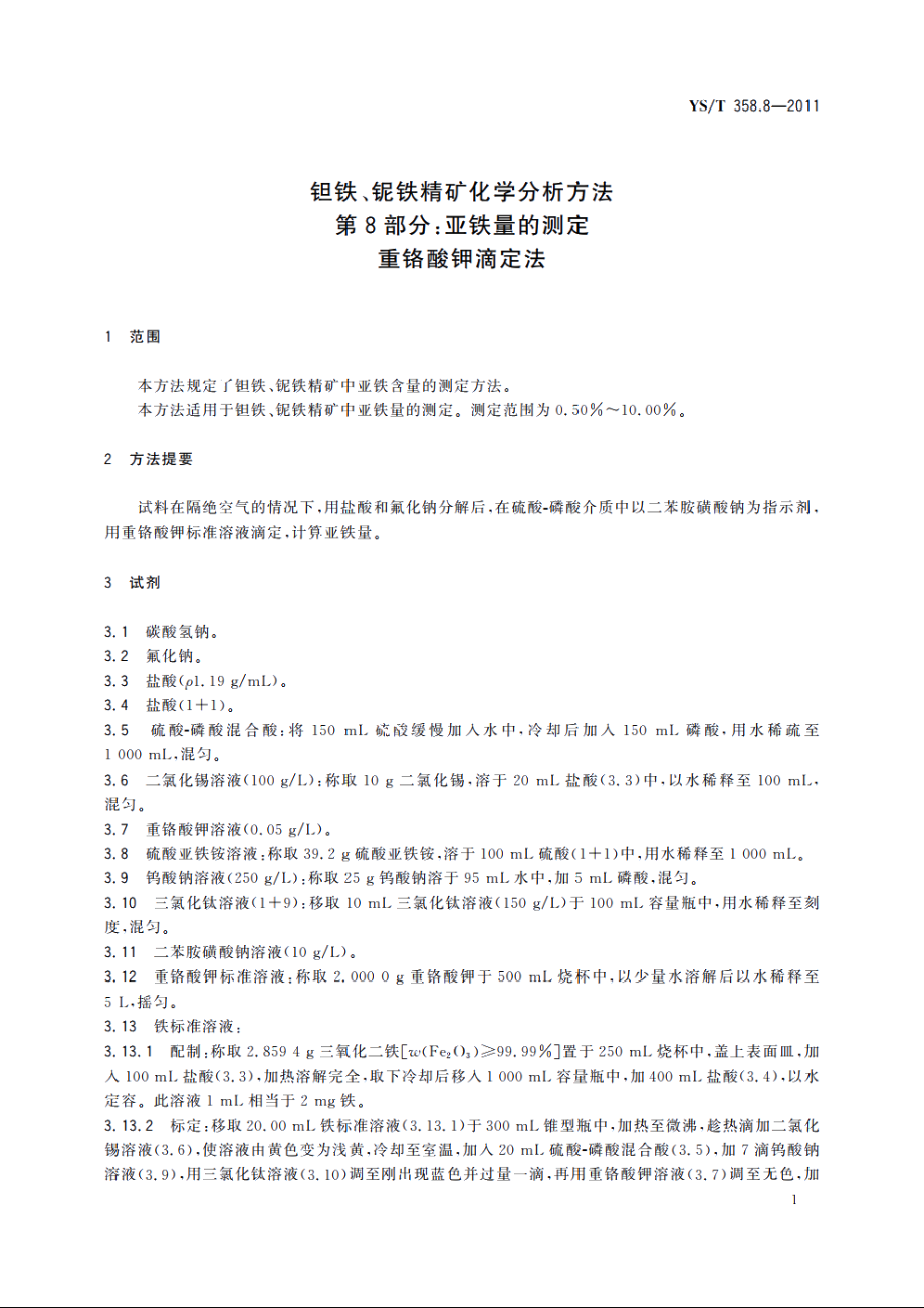 钽铁、铌铁精矿化学分析方法　第8部分：亚铁量的测定　重铬酸钾滴定法 YST 358.8-2011.pdf_第3页