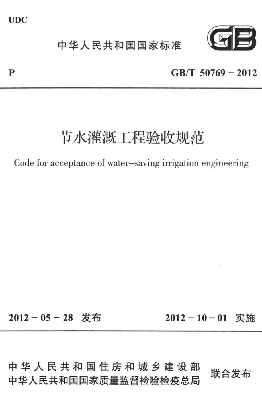 节水灌溉工程验收规范 GBT50769-2012.pdf_第1页