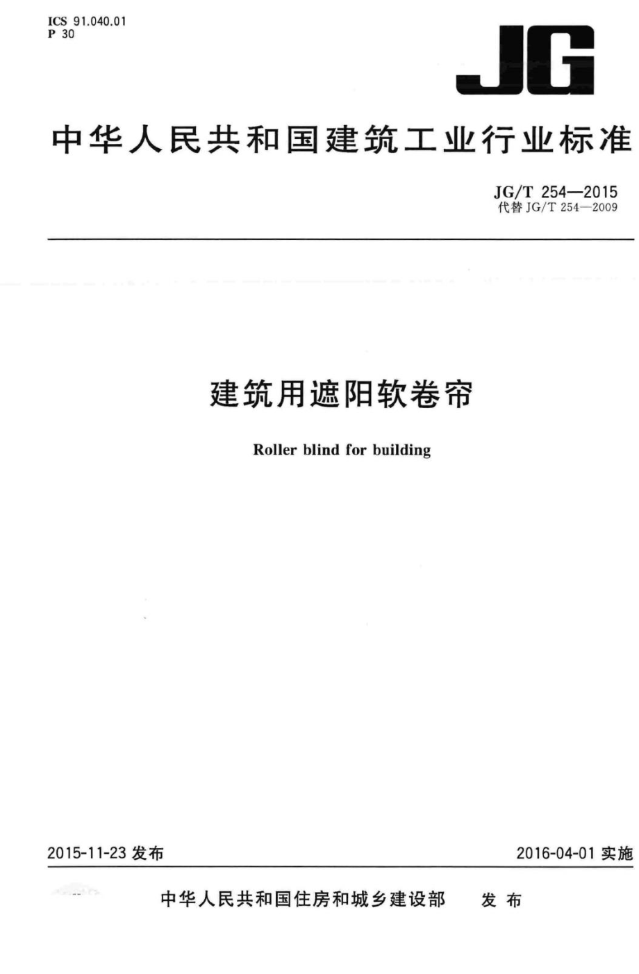 建筑用遮阳软卷帘 JGT254-2015.pdf_第1页