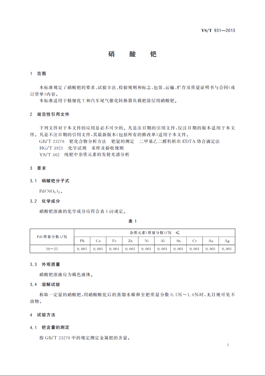 硝酸钯 YST 931-2013.pdf_第3页