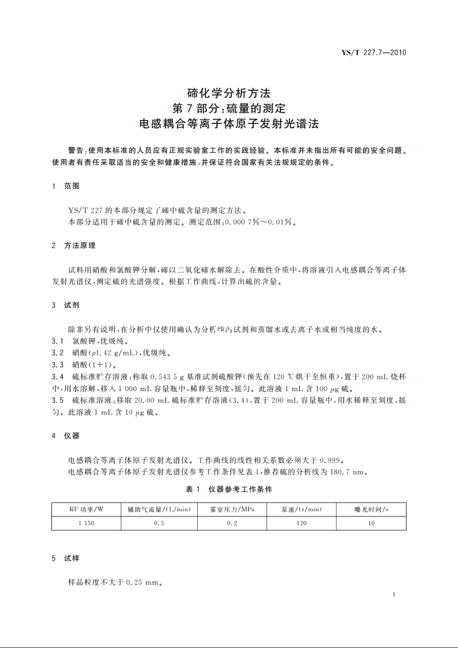 碲化学分析方法　第7部分：硫量的测定　电感耦合等离子体原子发射光谱法 YST 227.7-2010.pdf_第3页