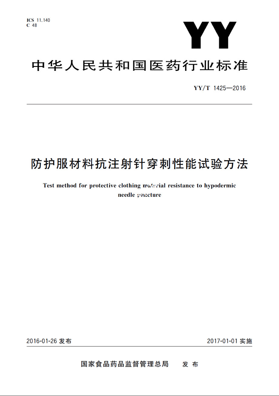 防护服材料抗注射针穿刺性能试验方法 YYT 1425-2016.pdf_第1页