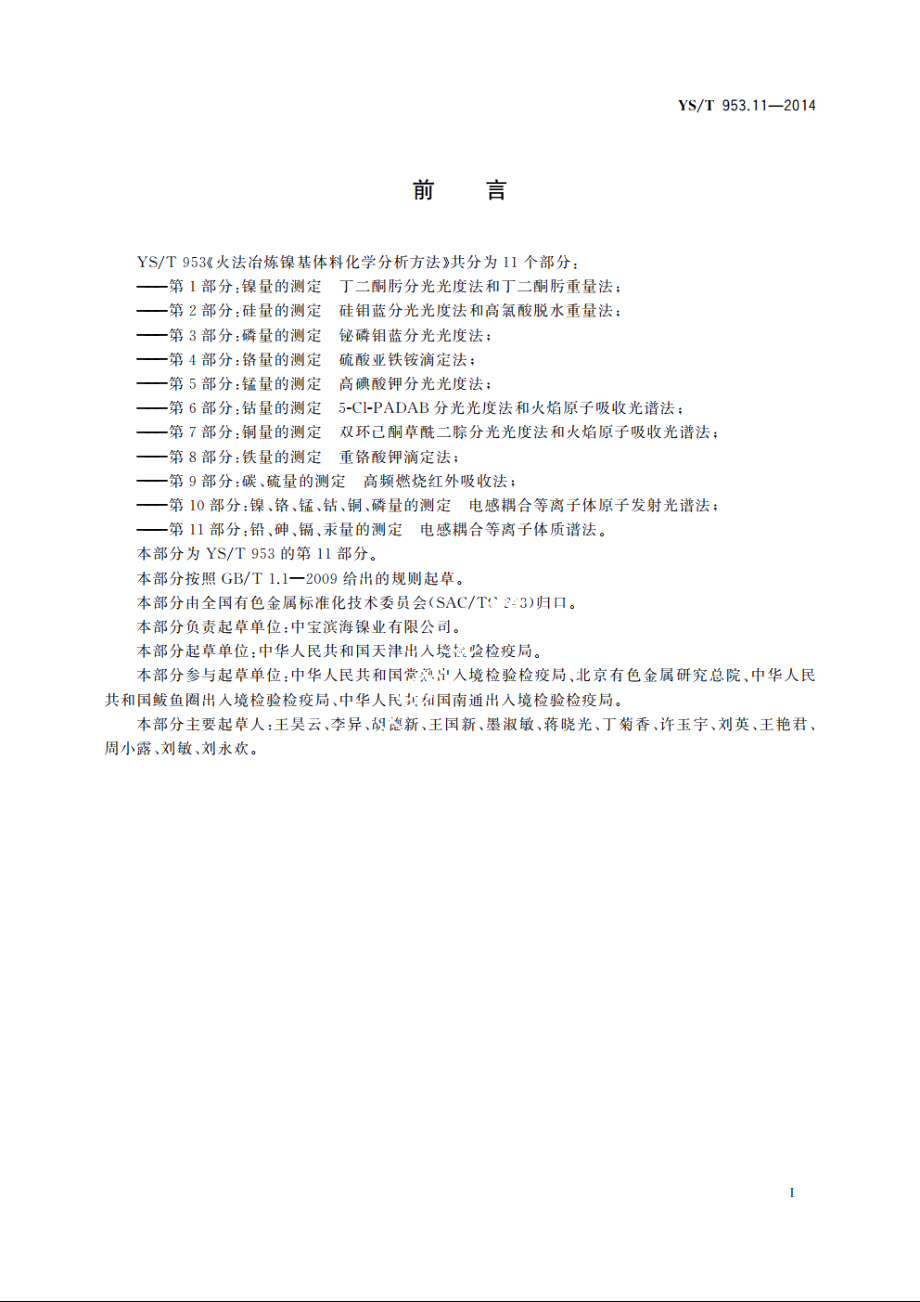 火法冶炼镍基体料化学分析方法　第11部分：铅、砷、镉、汞量的测定　电感耦合等离子体质谱法 YST 953.11-2014.pdf_第2页