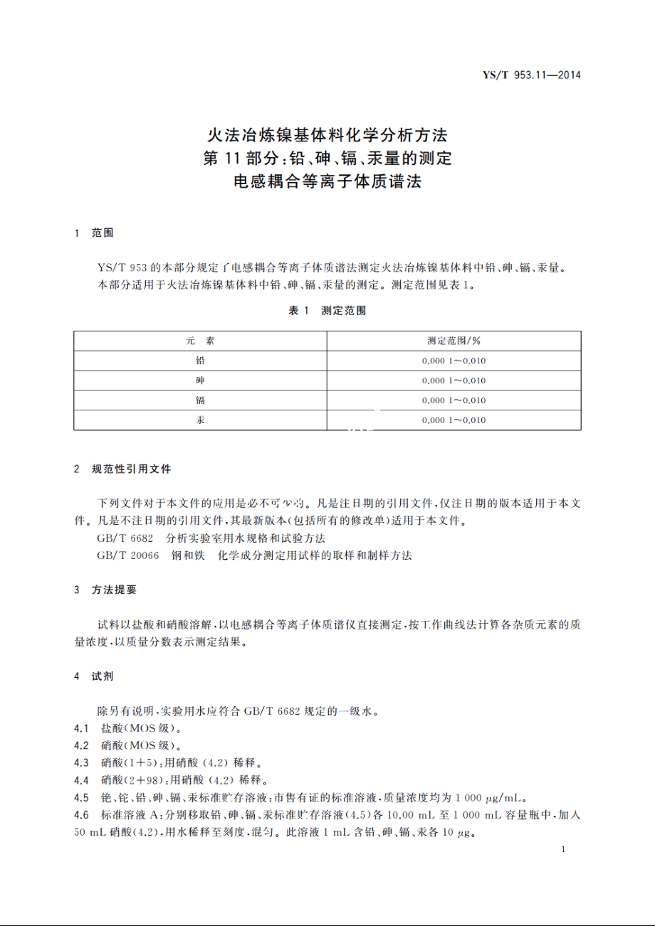 火法冶炼镍基体料化学分析方法　第11部分：铅、砷、镉、汞量的测定　电感耦合等离子体质谱法 YST 953.11-2014.pdf_第3页