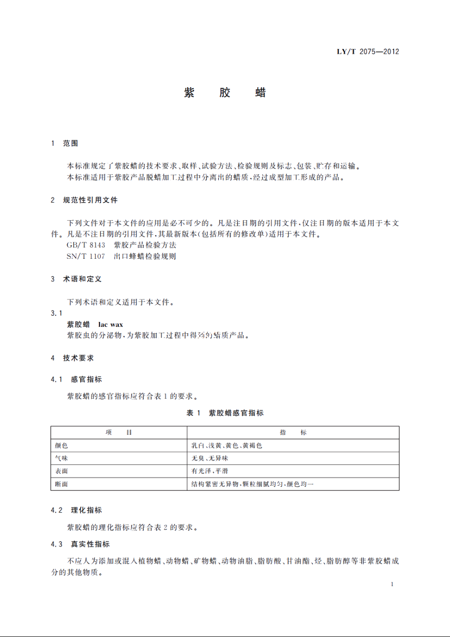 紫胶蜡 LYT 2075-2012.pdf_第3页