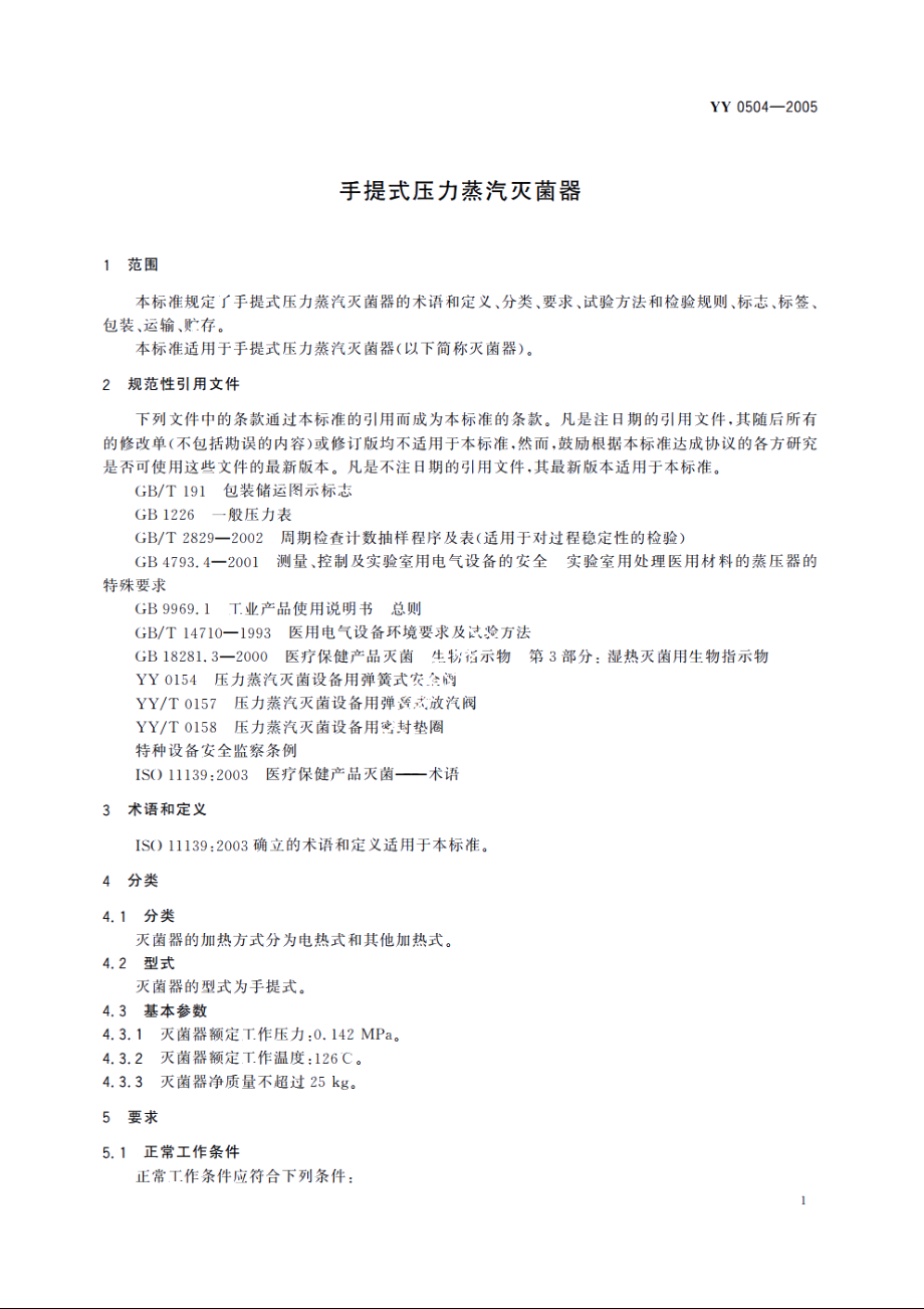 手提式压力蒸汽灭菌器 YY 0504-2005.pdf_第3页