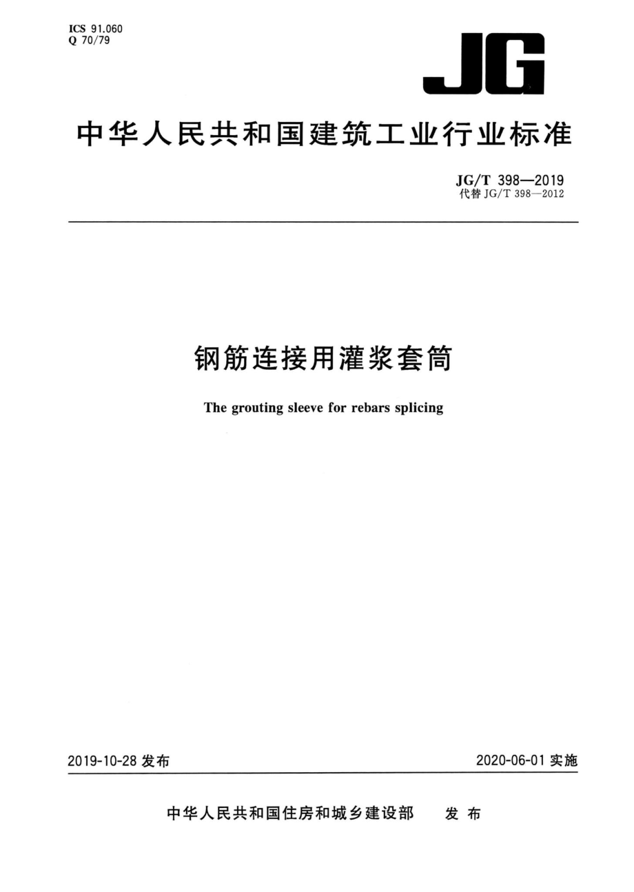 钢筋连接用灌浆套筒 JGT398-2019.pdf_第1页