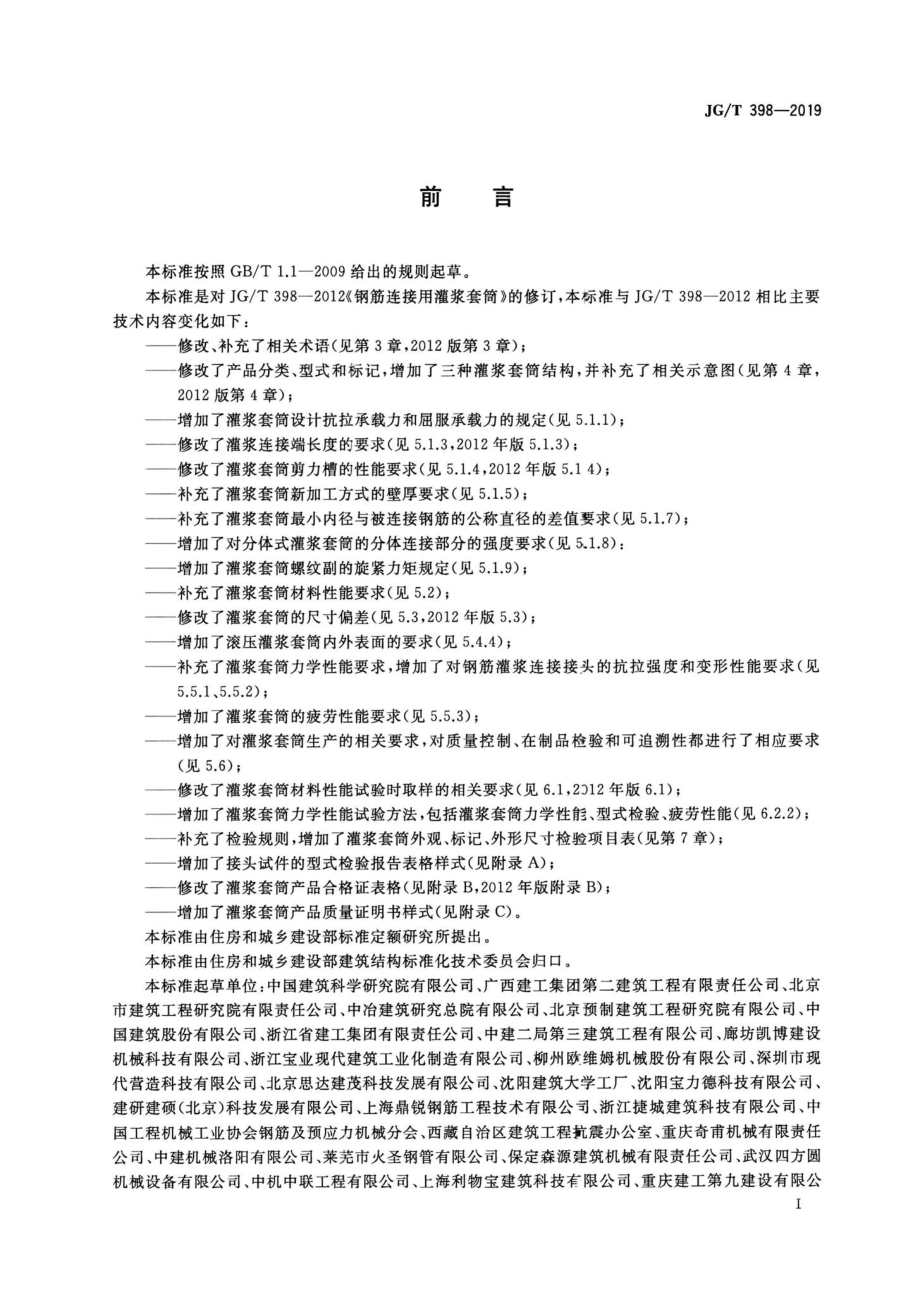 钢筋连接用灌浆套筒 JGT398-2019.pdf_第3页