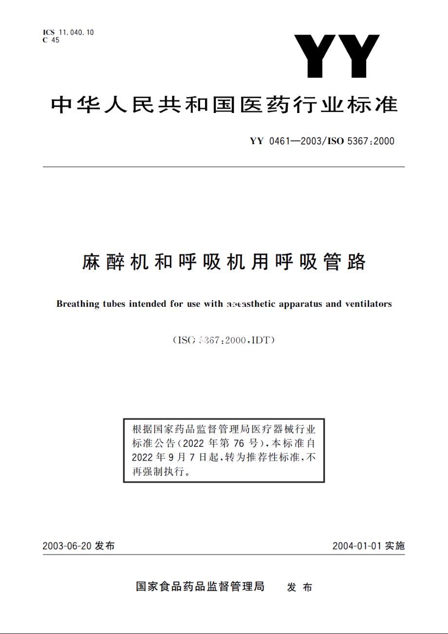 麻醉机和呼吸机用呼吸管路 YYT 0461-2003.pdf_第1页