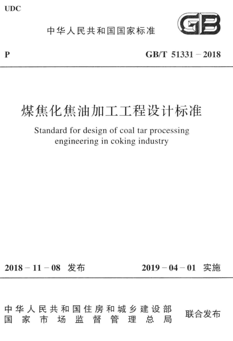 煤焦化焦油加工工程设计标准 GBT51331-2018.pdf_第1页