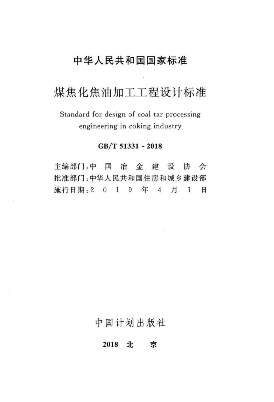 煤焦化焦油加工工程设计标准 GBT51331-2018.pdf_第2页