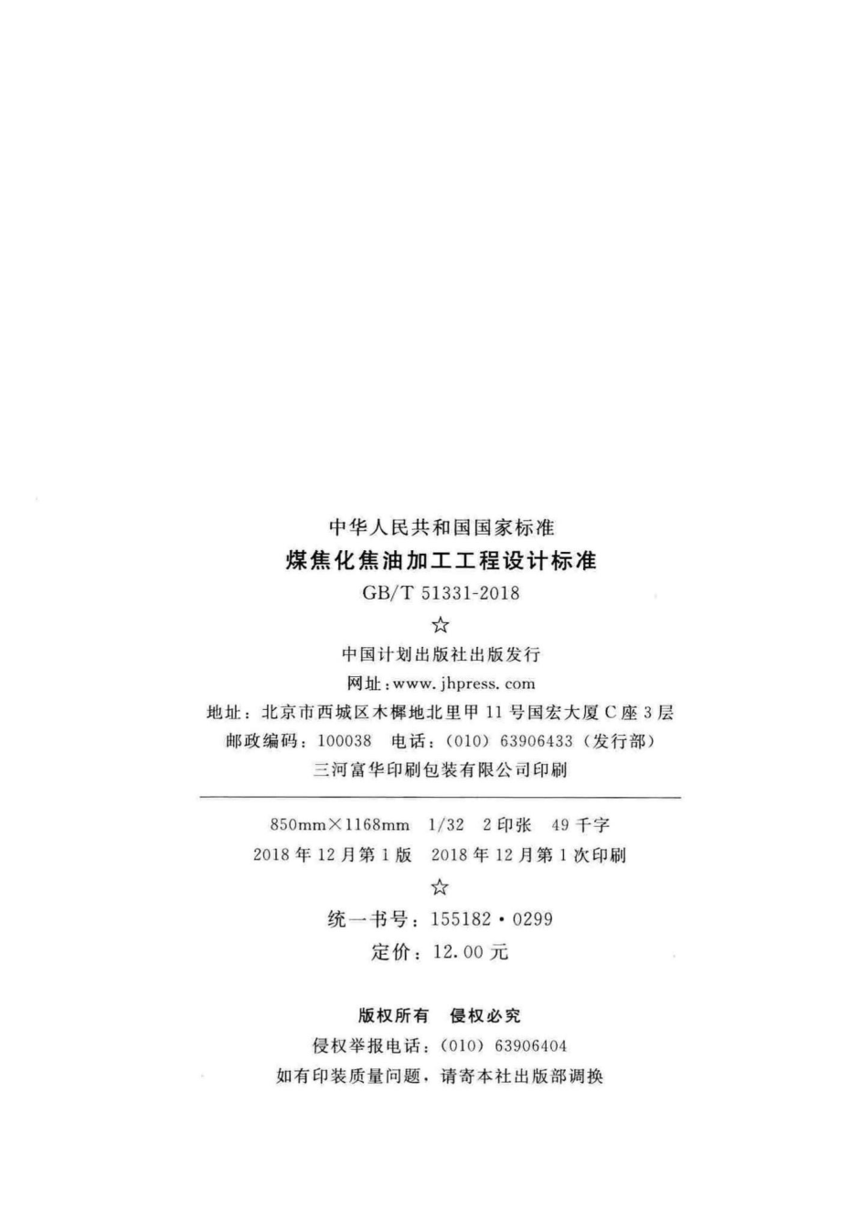 煤焦化焦油加工工程设计标准 GBT51331-2018.pdf_第3页