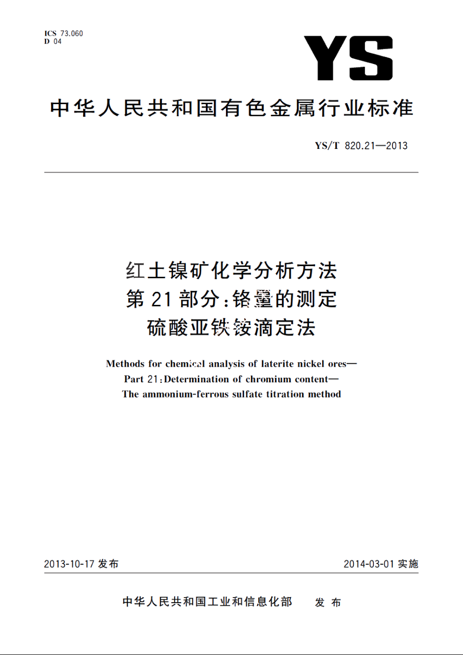 红土镍矿化学分析方法　第21部分：铬量的测定　硫酸亚铁铵滴定法 YST 820.21-2013.pdf_第1页