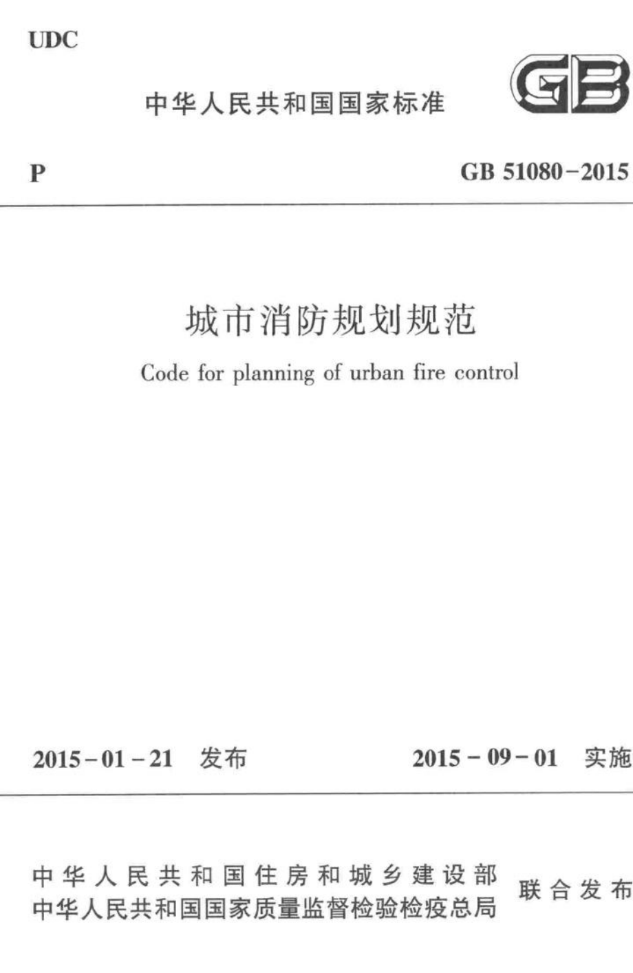 城市消防规划规范 GB51080-2015.pdf_第1页