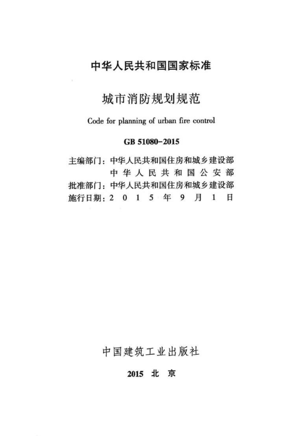 城市消防规划规范 GB51080-2015.pdf_第2页