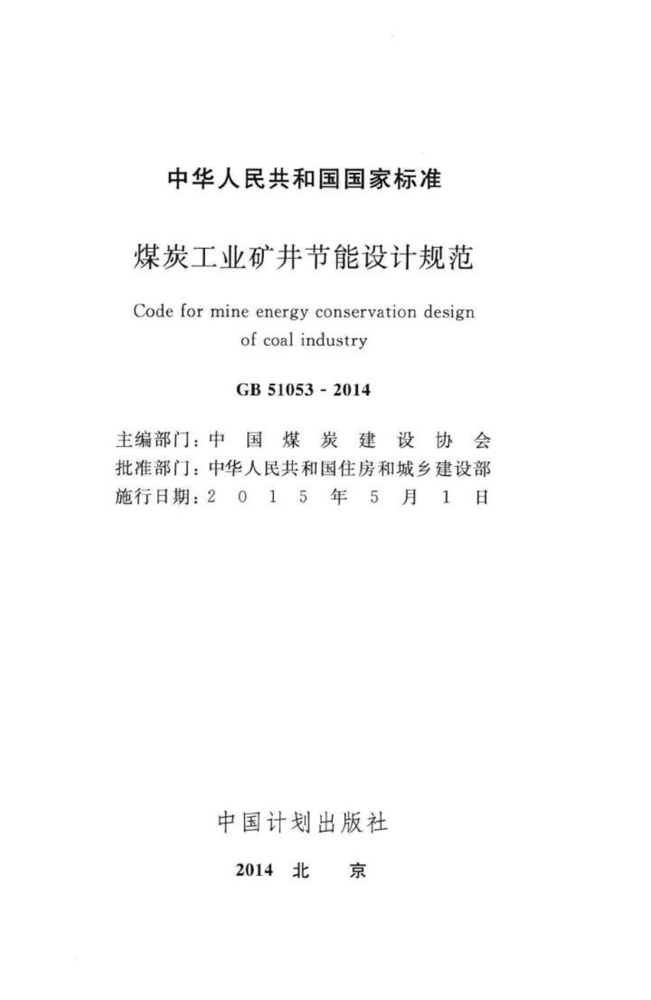 煤炭工业矿井节能设计规范 GB51053-2014.pdf_第2页