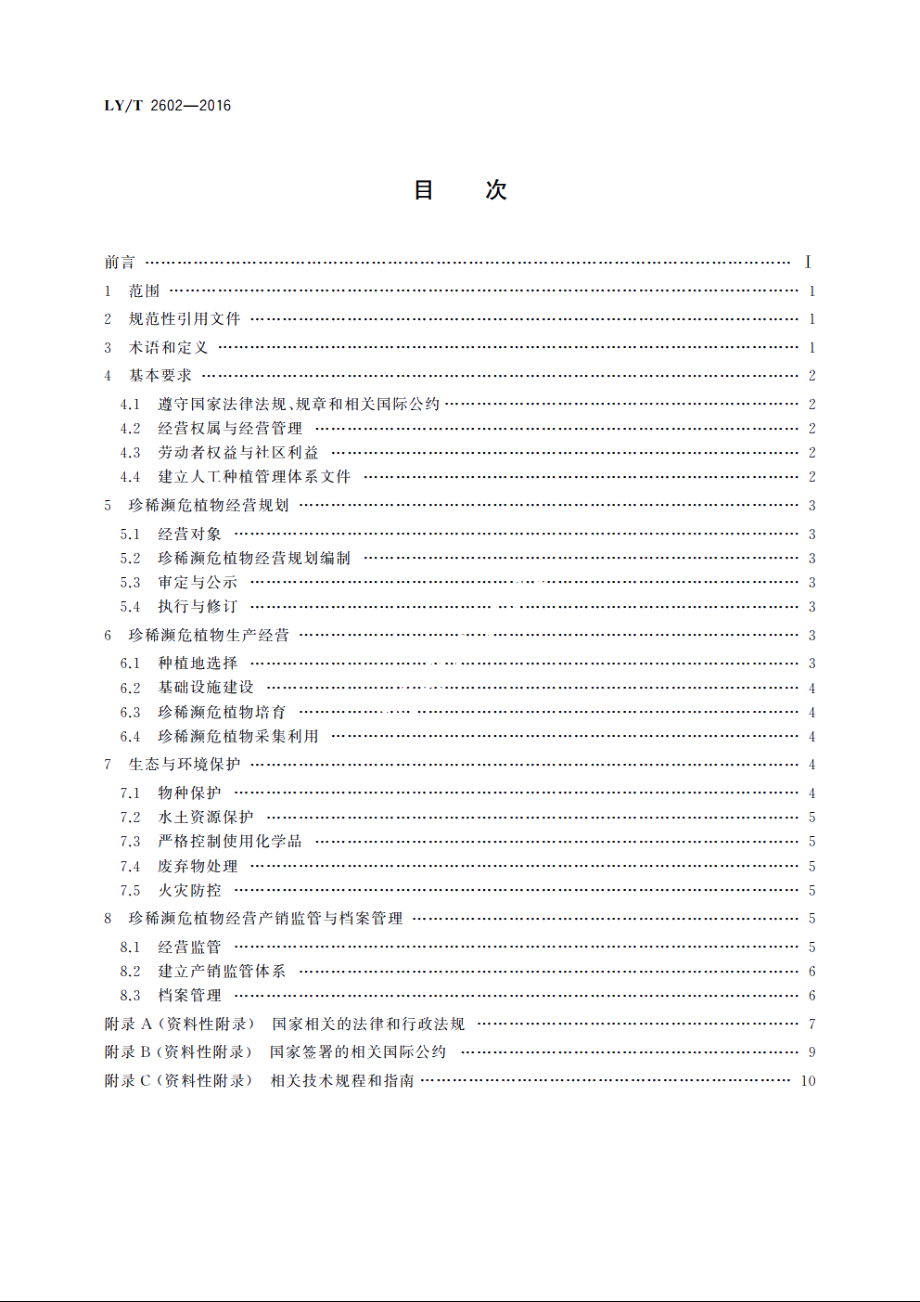 中国森林认证　生产经营性珍稀濒危植物经营 LYT 2602-2016.pdf_第2页