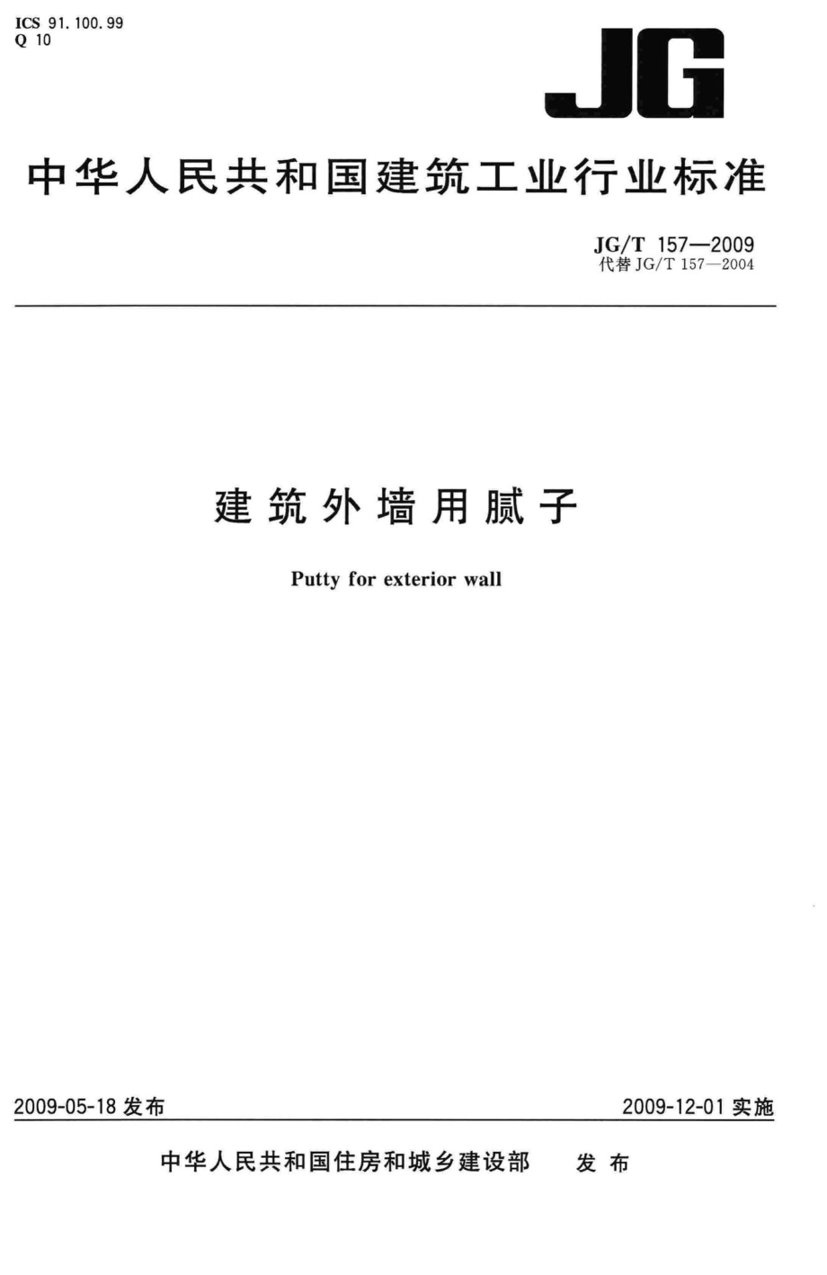 建筑外墙用腻子 JGT157-2009.pdf_第1页