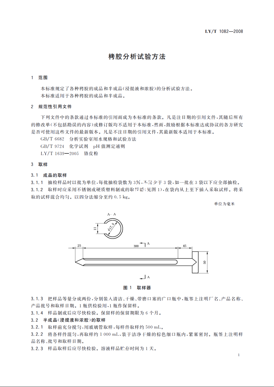 栲胶分析试验方法 LYT 1082-2008.pdf_第3页