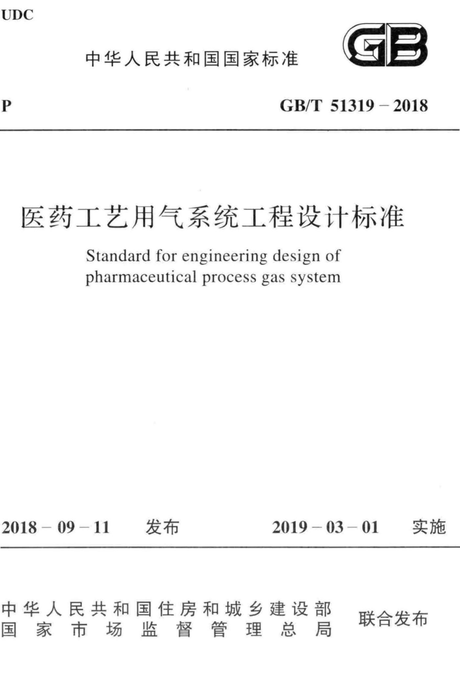 医药工艺用气系统工程设计标准 GBT51319-2018.pdf_第1页