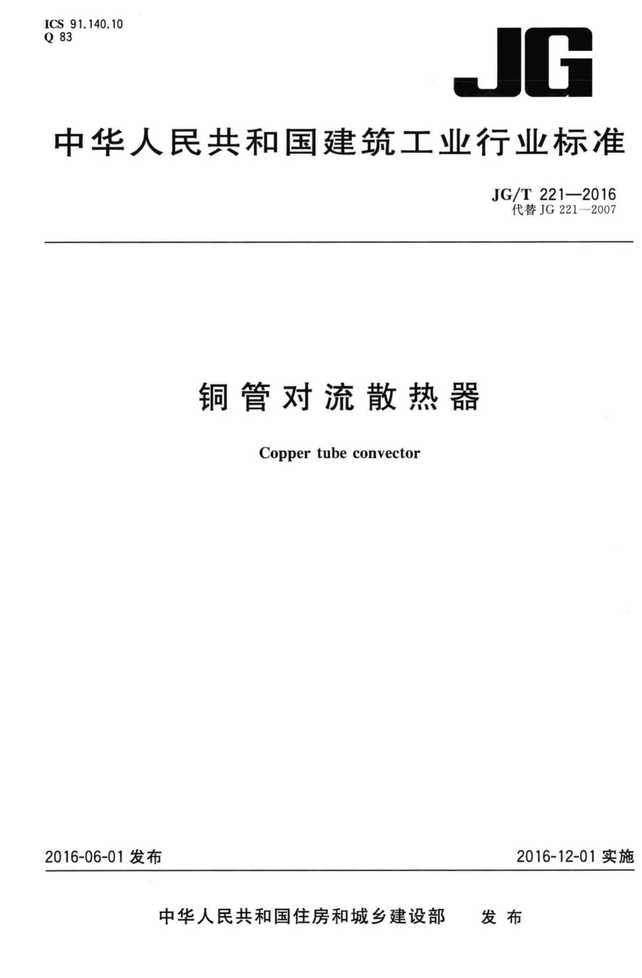 铜管对流散热器 JGT221-2016.pdf_第1页