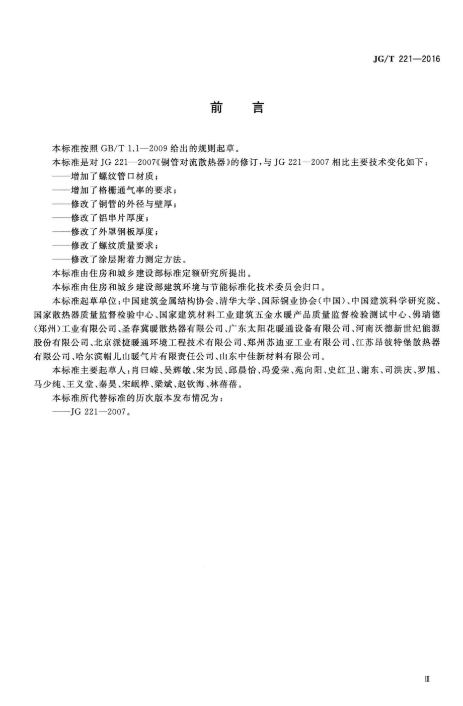 铜管对流散热器 JGT221-2016.pdf_第3页