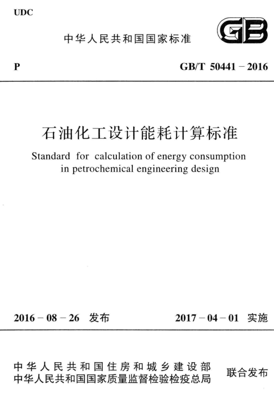 石油化工设计能耗计算标准 GBT50441-2016.pdf_第1页