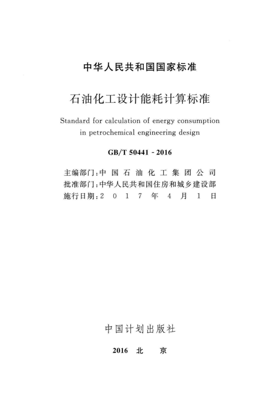 石油化工设计能耗计算标准 GBT50441-2016.pdf_第2页