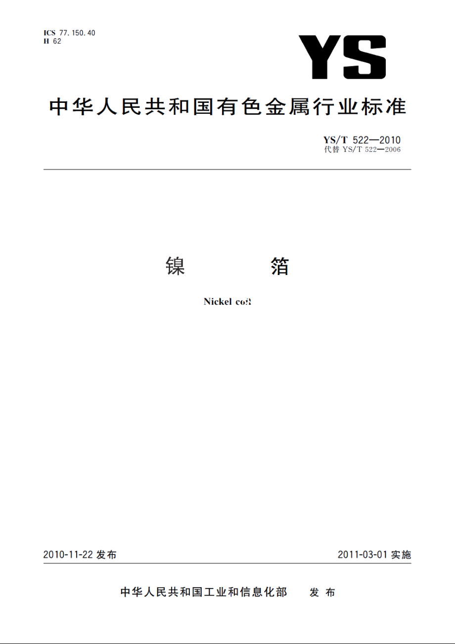 镍箔 YST 522-2010.pdf_第1页