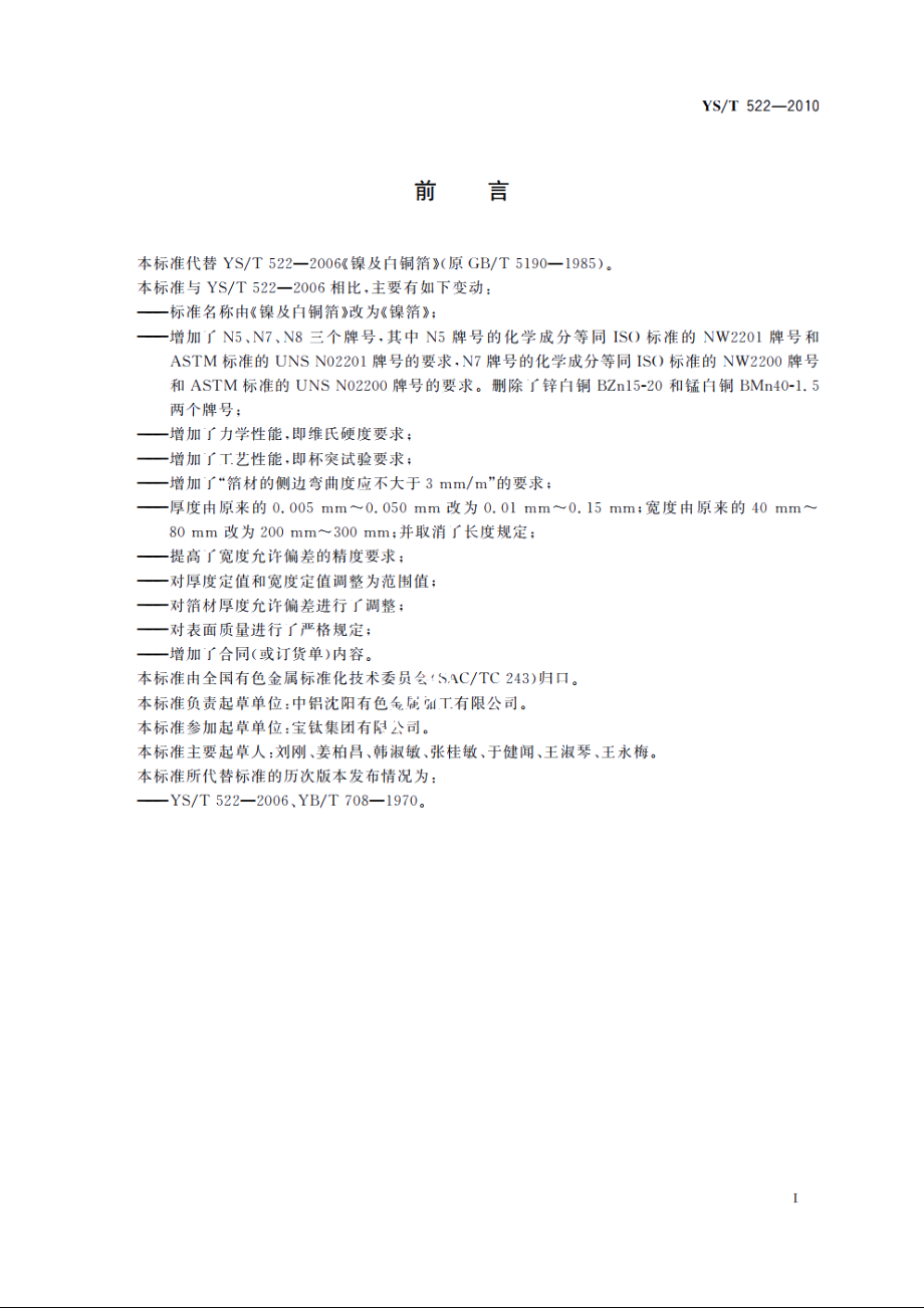 镍箔 YST 522-2010.pdf_第3页