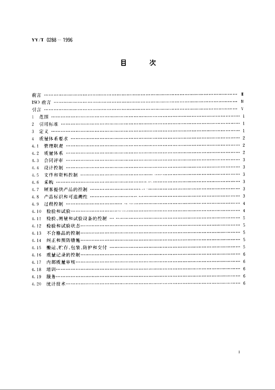 质量体系医疗器械GBT 19002—ISO 9002应用的专用要求 YYT 0288-1996.pdf_第2页