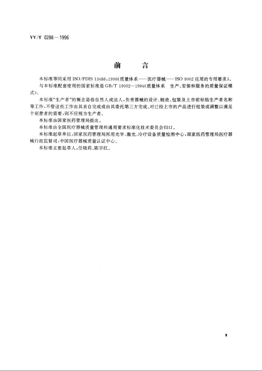 质量体系医疗器械GBT 19002—ISO 9002应用的专用要求 YYT 0288-1996.pdf_第3页