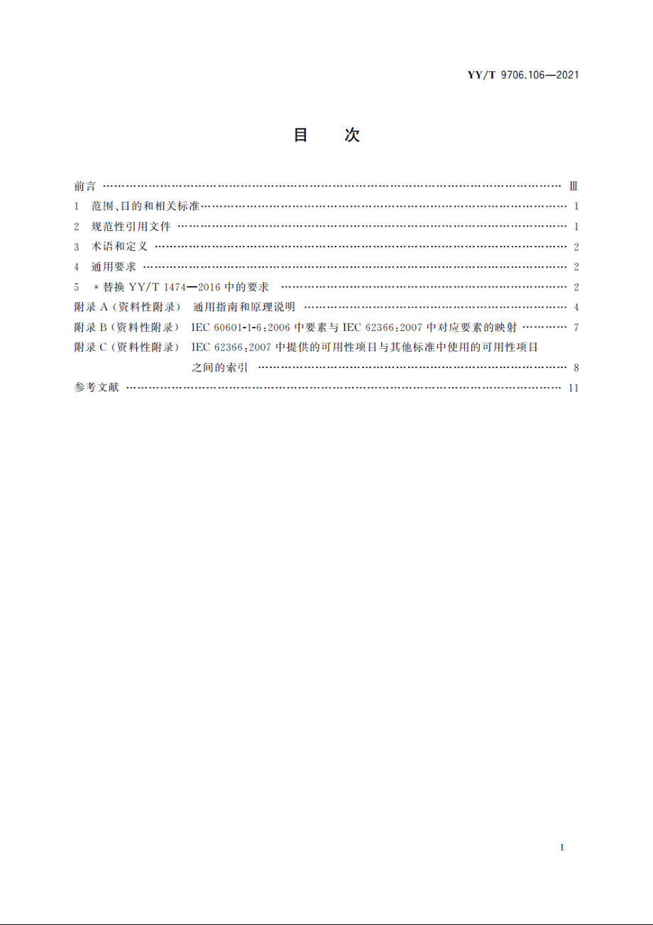 医用电气设备　第1-6部分：基本安全和基本性能的通用要求　并列标准：可用性 YYT 9706.106-2021.pdf_第2页