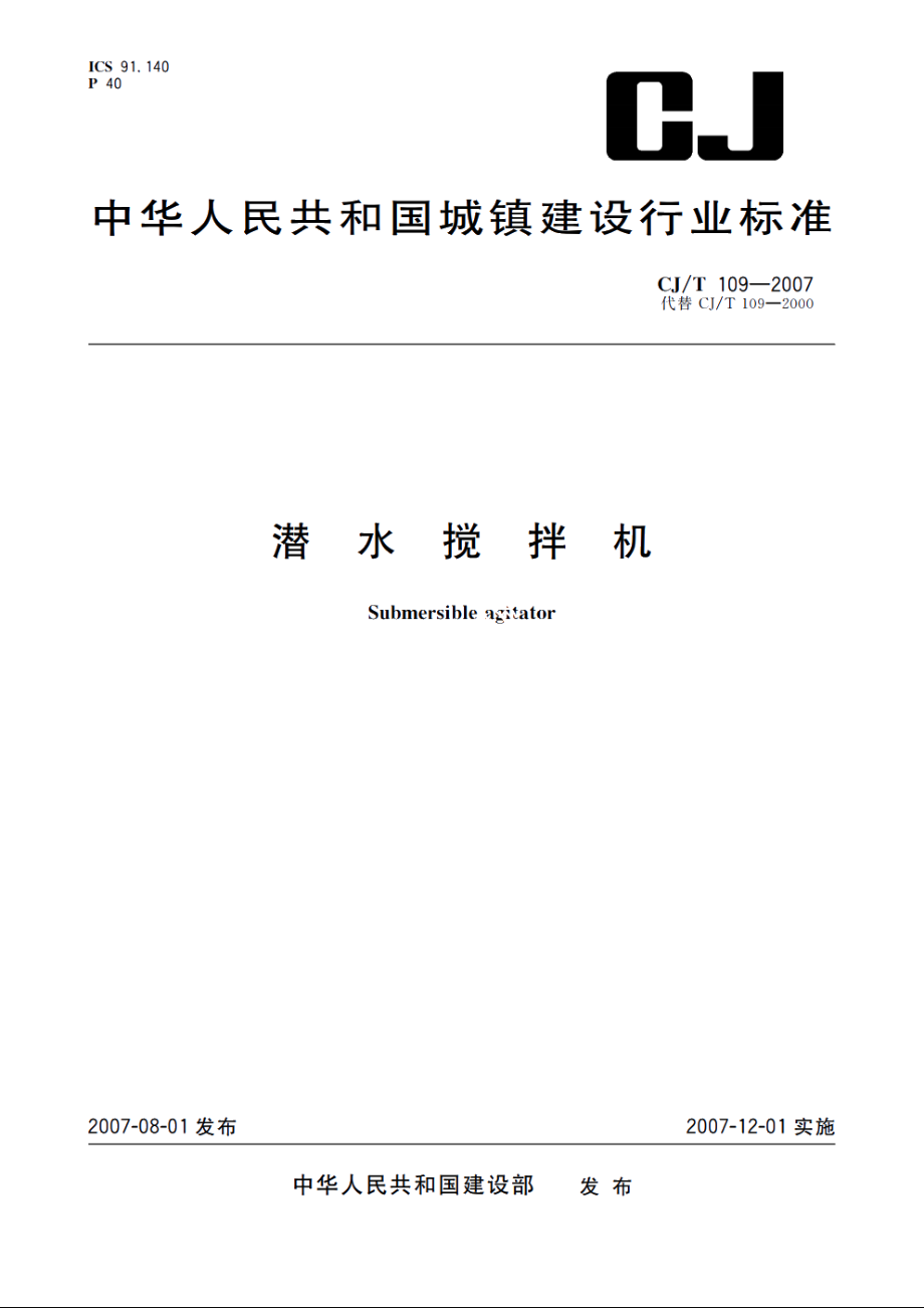 潜水搅拌机 CJT 109-2007.pdf_第1页