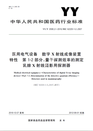 医用电气设备　数字X射线成像装置特性　第1-2部分：量子探测效率的测定　乳腺X射线摄影用探测器 YYT 0590.2-2010.pdf