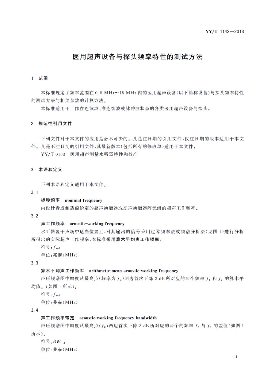 医用超声设备与探头频率特性的测试方法 YYT 1142-2013.pdf_第3页